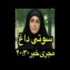 داع ترین  سوتی  صدا و سیما +ویدئو