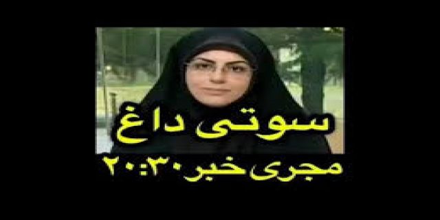 داع ترین  سوتی  صدا و سیما +ویدئو