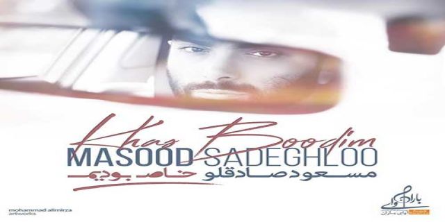 آهنگ جدید مسعود صادقلو به نام «خاص بودیم» منتشر شد.  +  صوت
