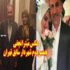 سرنخ های قتل «میترا» / ناشنیده هایی از همسر دوم محمد علی نجفی، طلاق ابهام آمیز و قتل او.............]چرا میترا کشته شد