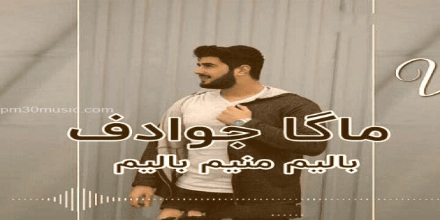 ماگا جوادف....موزيك  با حال تركي