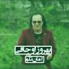 آهنگ آمان تلو جان تلو از بهروز اوجاقی