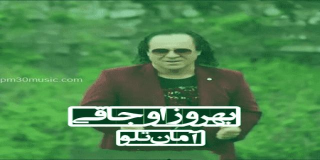 آهنگ آمان تلو جان تلو از بهروز اوجاقی