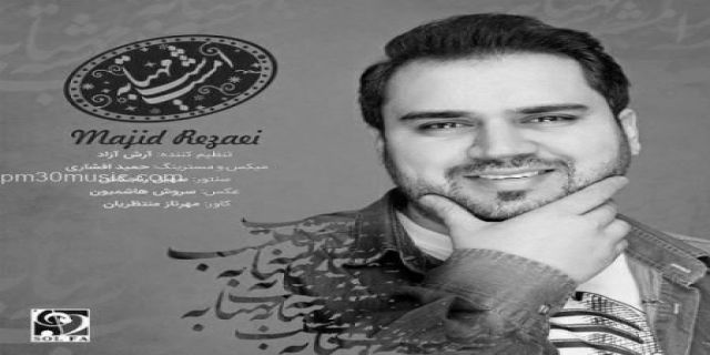 آهنگ امشب شب مهتابه مجید رضایی