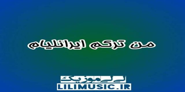 اهنگ ترکی من ترکم ایرانلیام ابراهیم علیزاده
