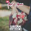  اهنگ  سودیم  آهنگ جدید ، آهنگ جدید شاد 