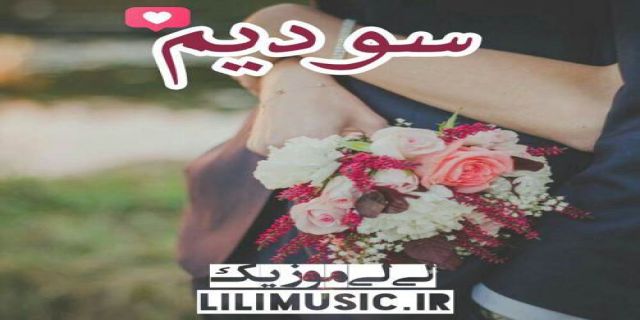  اهنگ  سودیم  آهنگ جدید ، آهنگ جدید شاد 