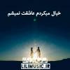 خیال میکردم عاشقت نمیشم راغب+ موزیک