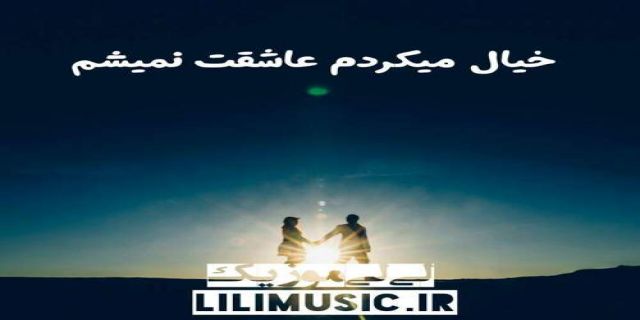  خیال میکردم عاشقت نمیشم راغب+ موزیک
