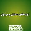  آهنگ تو که قانون عاشقی رو میدونی گرشا رضایی