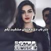 اهنگ دلبر ناب دلم با چشای خوشگل مشکیت یکم