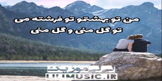 آهنگ من تو بهشتمو تو فرشتمی حمید عسکری