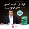 صدای عادل فردوسی پور در  قسمتی از کتاب صوتی  فوتبال علیه دشمن