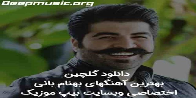 موزیک ویدیو زیبای همه دنیام....+ویدئو