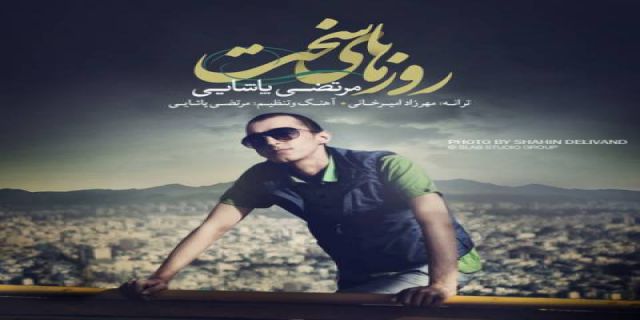  آهنگ مرتضی پاشایی با نام روزهای سخت +موزیک