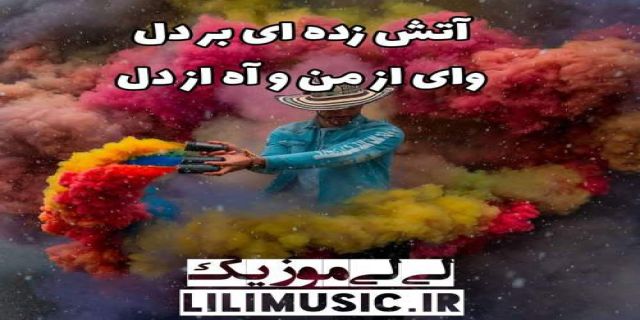 آهنگ لب خندان تو برق چشمان تو شجریان