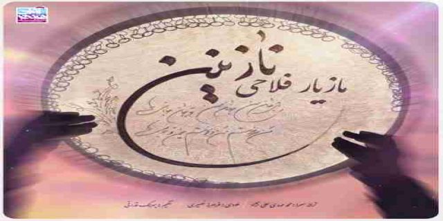 آهنگ جدید مازیار فلاحی به نام نازنین + موزیک