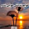 آهنگ هوامو نداشتی هوایی شدم محمد اصفهانی