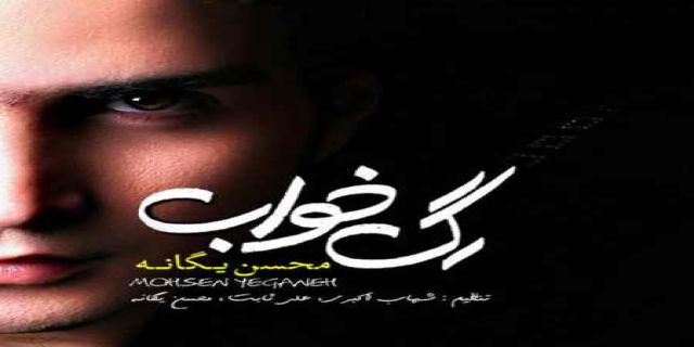 آهنگ محسن یگانه نباشی