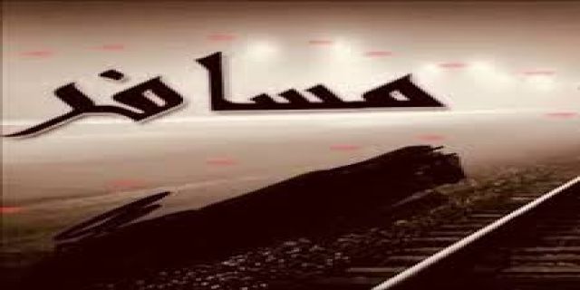 آهنگ مسافر از معین 