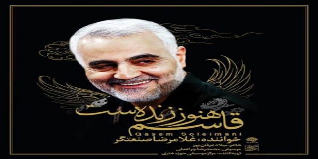 آهنگ جدید غلامرضا صنعتگر به نام قاسم هنوز زنده ست