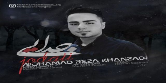  آهنگ محمدرضا خان زادی به نام جدایی