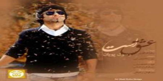 اهنگ رسول پویان به نام عشق است 