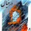  آهنگ سرگشته - قبله عشق از محمدرضا شجریان