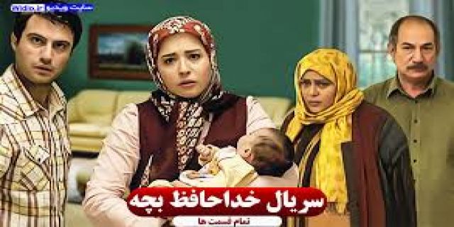 تیتراژ سریال خداحافظ بچه ...+موزیک