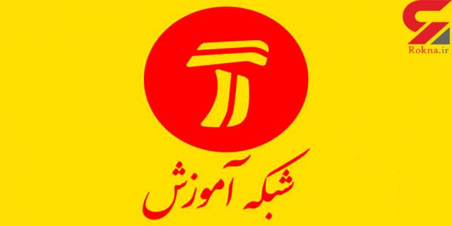 جدول پخش برنامه های درسی ۱۱ اسفند ماه از تلویزیون اعلام شد 