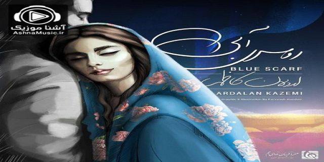آهنگ اردلان کاظمی به نام روسری آبی و یک سواری روی ابرهای خیال +موزیک