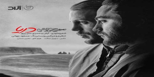 آهنگ آرش و مسیح به نام دریا...دریا منو دریاب که دلتنگ تو شده ام+موزیک