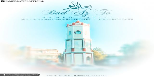 آهنگ شنیدنی جدید حامد لطیفی به نام بعد از تو+ موزیک 