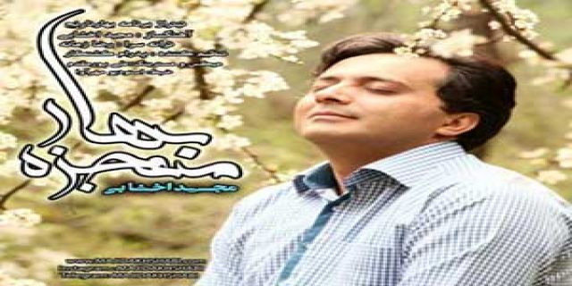 به استقبال بهار برو ...با صدای اخشابی در معجزه بهار +موزیک