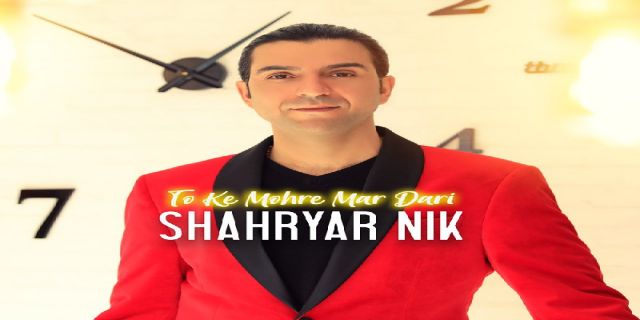 شهریار نیک تو که مهره ی مار داری +موزیک