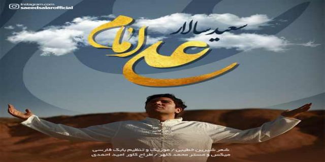 آهنگ جدید سعید سالار بنام امام علی +موزیک