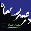 آهنگ شاد ریمیکس مهمونی,آهنگ ریمیکس + موزیک 
