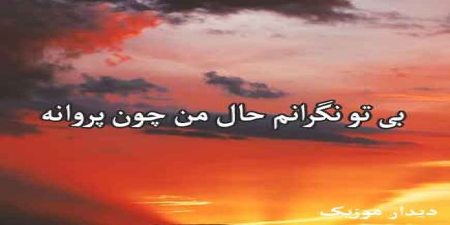  اهنگ بی تو نگرانم حال من چون پروانه تویی نور چشمم تویی تو دردانه