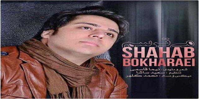 آهنگ  میترسم با صدای شهاب بخارایی