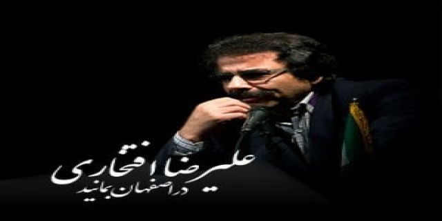 آهنگ  علیرضا افتخاری بنام در اصفهان بمانید: