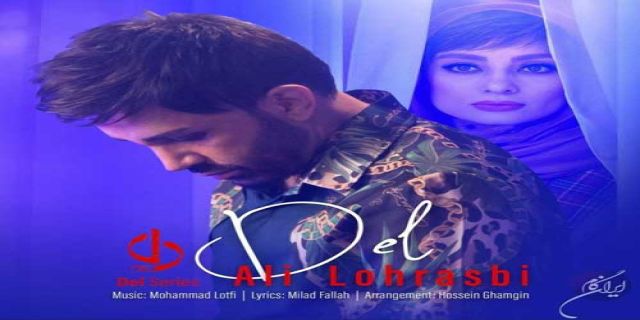 آهنگ علی لهراسبی دل