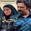 تیتراژ پایانی سریال نجلا    با صدای مهدی یغمایی