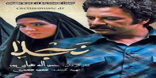تیتراژ پایانی سریال نجلا    با صدای مهدی یغمایی