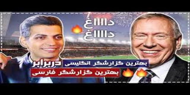 عادل بیا فقط گزارش کن که فوتبال تلویزیون گزارشگر خوب نداره
