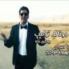 آهنگ کردی بهروز مرادی به نام دونالد ترامپ +موزیک