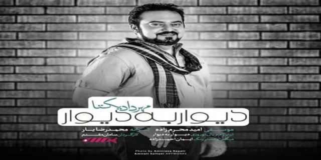 آهنگ تیتراژ دیوار به دیوار مهرداد یکتا + موزیک