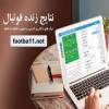 نتایج زنده....
