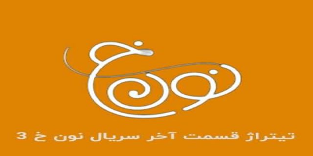 آهنگ کردی قسمت آخر سریال نون خ 3 لیلم لیل خواننده حسین صفامنش