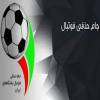 قرعه‌کشی یک‌هشتم نهایی جام حذفی فوتبال برگزار شد/ استقلال میزبان ذوب‌آهن شد، پرسپولیس مهمان شاهین بندرعامری