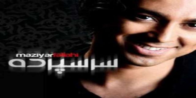  آهنگ مازیار فلاحی بنام سرسپرده+ لینک
